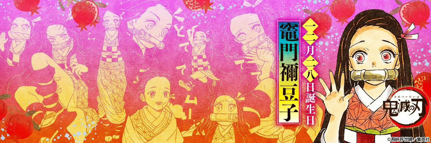 鬼灭之刃[超话]  鬼灭之刃  12月12起是灶门祢豆子的生日，祝无敌可爱的祢豆