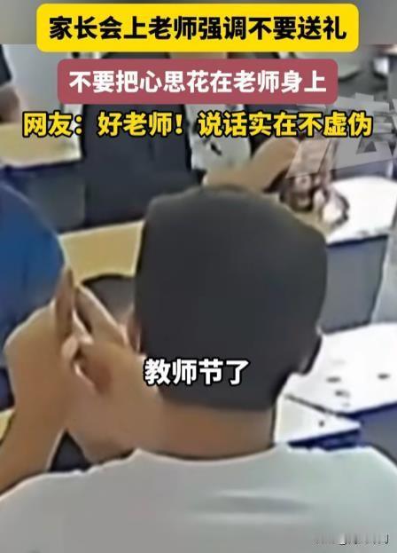 安徽班主任家长会硬核发言：“过节别送礼”，真实拒绝引热议！
近日，安徽一位班主任
