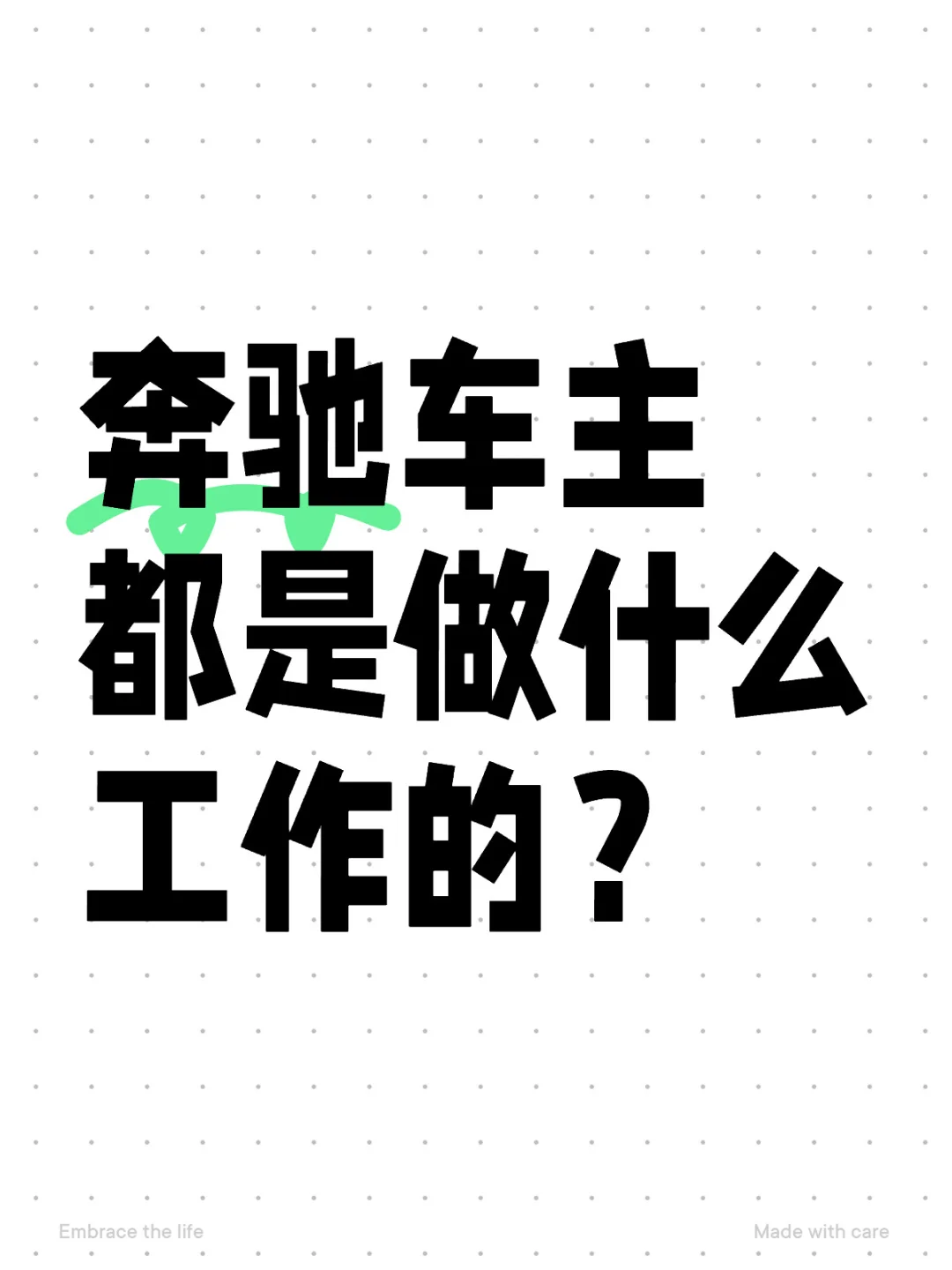 奔驰车主都是做什么工作的❓