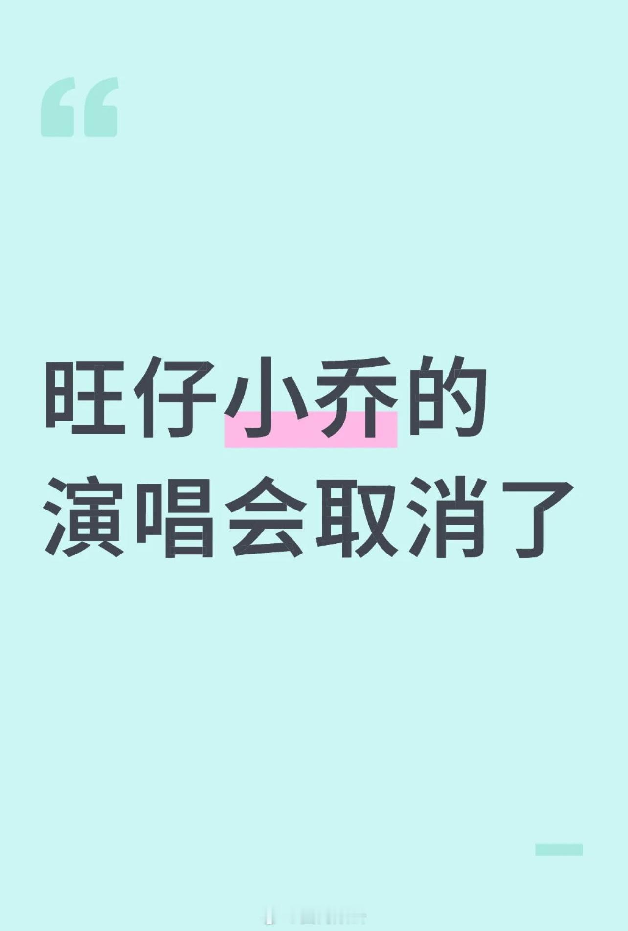 旺仔小乔演唱会取消了目前待官宣在计划退票和亏损补偿 ​​​