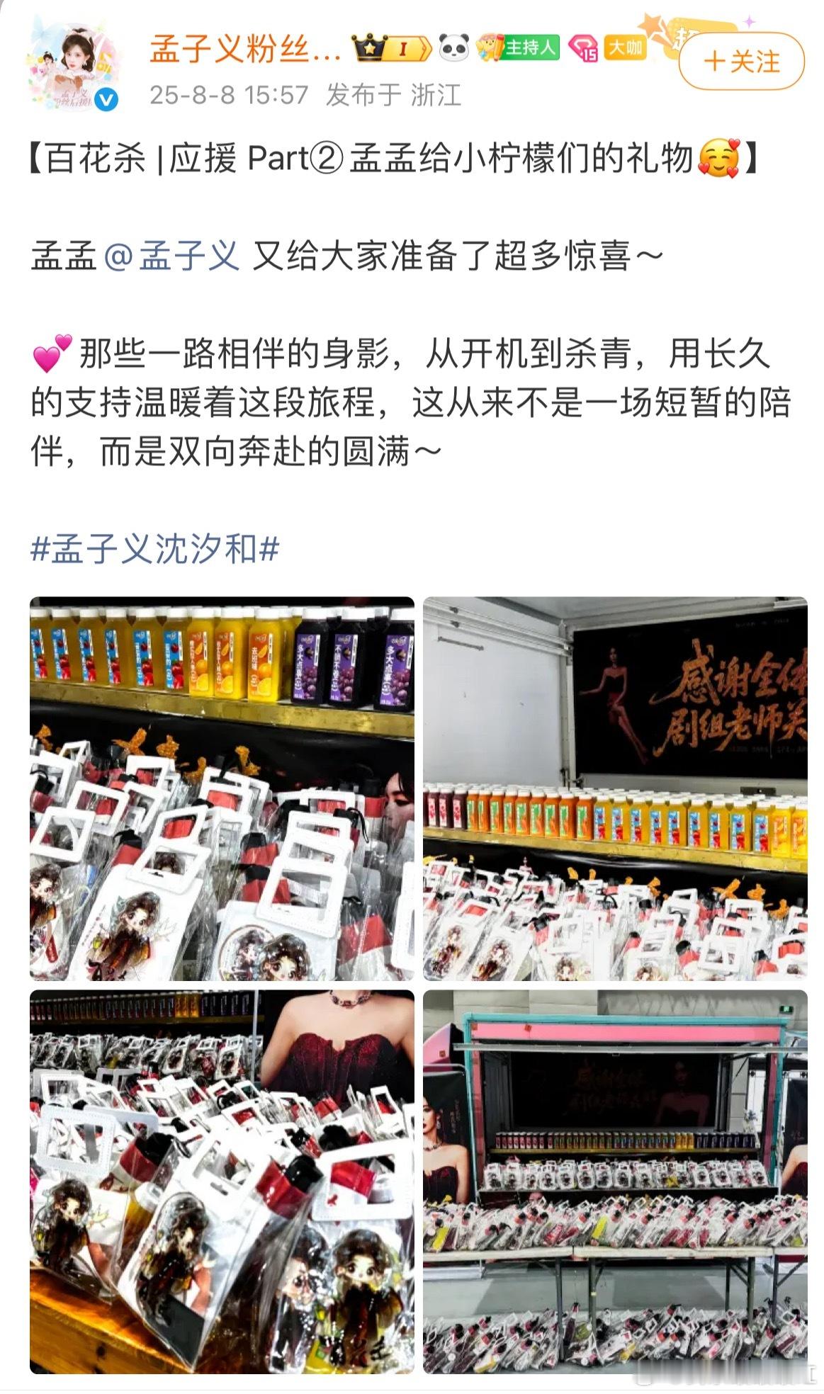 孟子义[超话] 孟子义今日《百花杀》杀青[送花花]孟姐给粉丝的逆应援，好用心的好