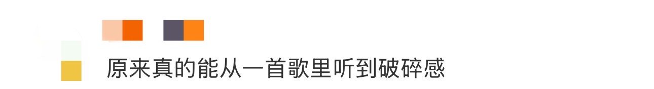 原来真的能从一首歌里听到破碎感 戴燕妮的歌是懂怎么让人破防的！沙哑的嗓音混着悲伤