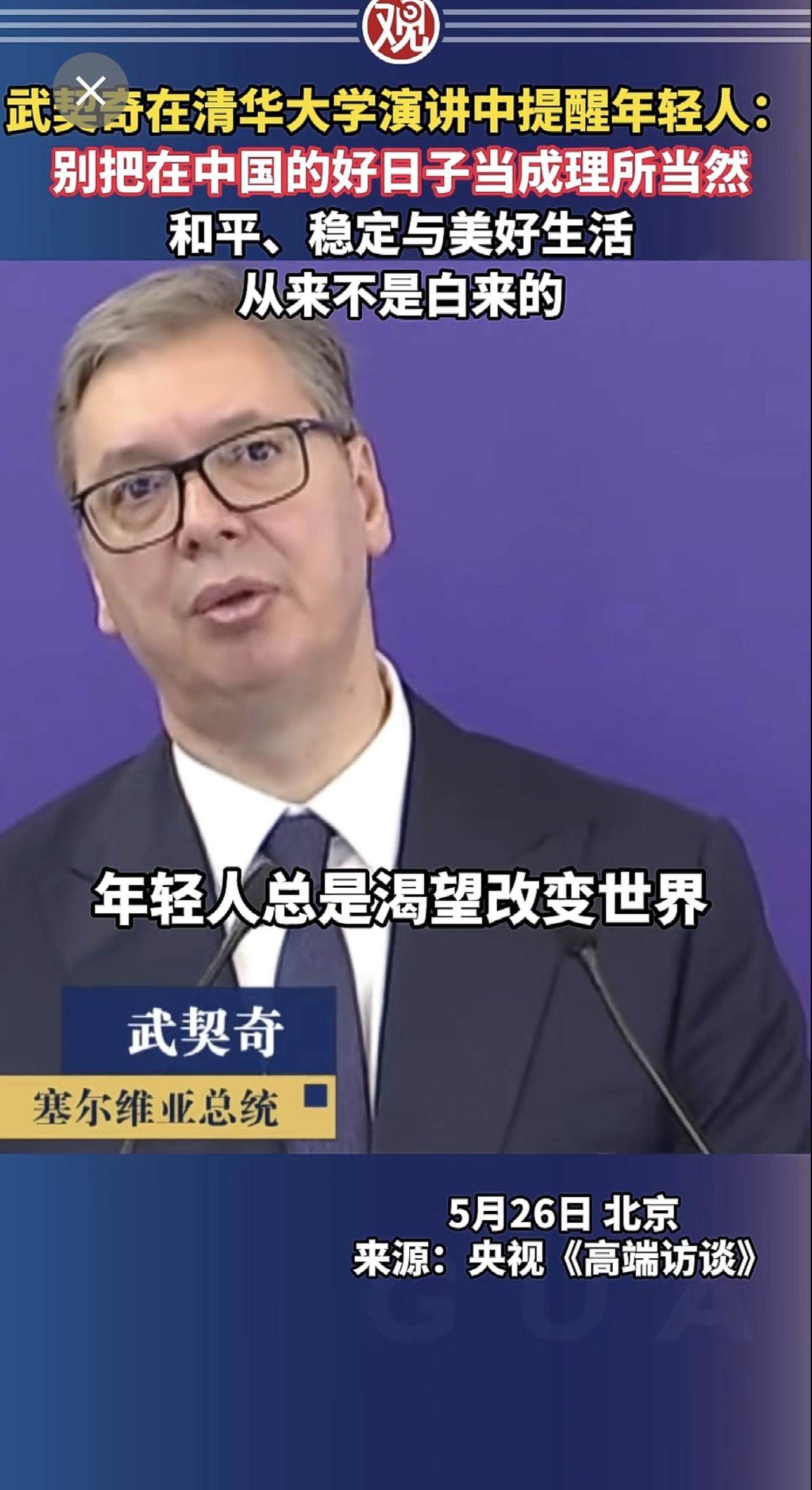 身在平安中国，当自豪且珍惜！武契奇在清华大学演讲中提醒年轻人：别把在中国的好日子