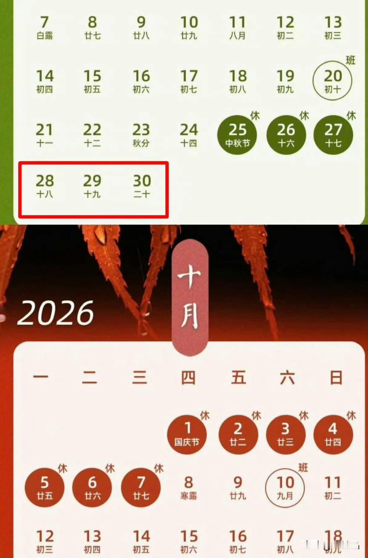 中秋、国庆放假通知来了！但只要请3天假，就能凑出13天超长假期！你能请到吗？
