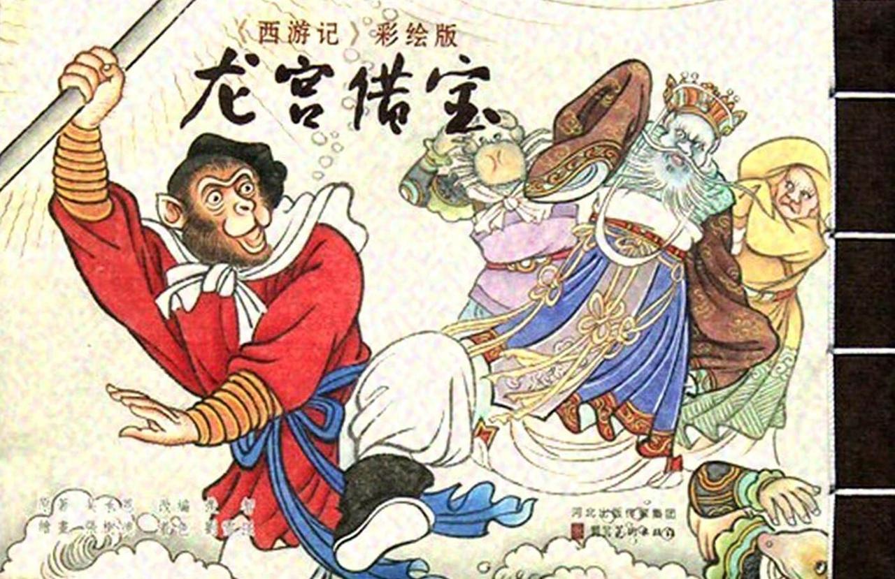 西游记彩绘版连环画之《龙宫借宝》 河北美术出版社