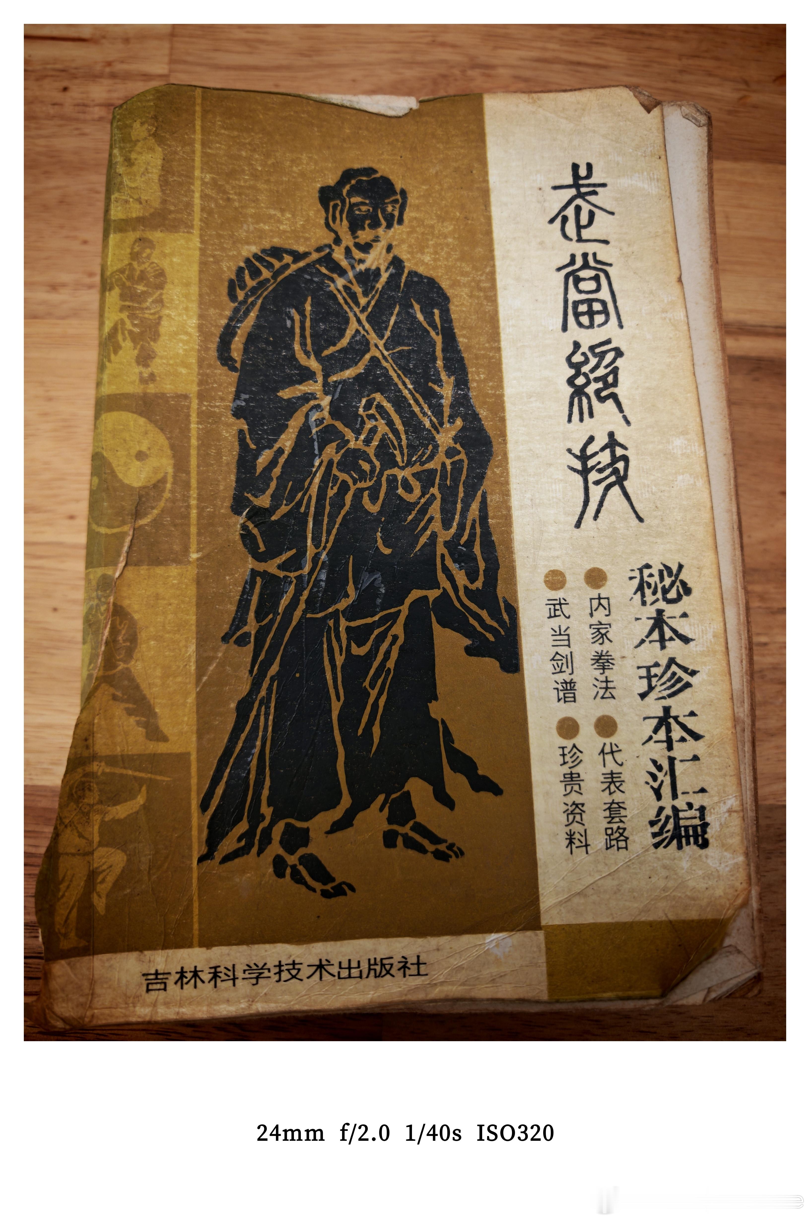 今天整理旧书找到一本当时初中省吃俭用买的一本武功秘籍还是狠狠的钻研了一阵子的花了