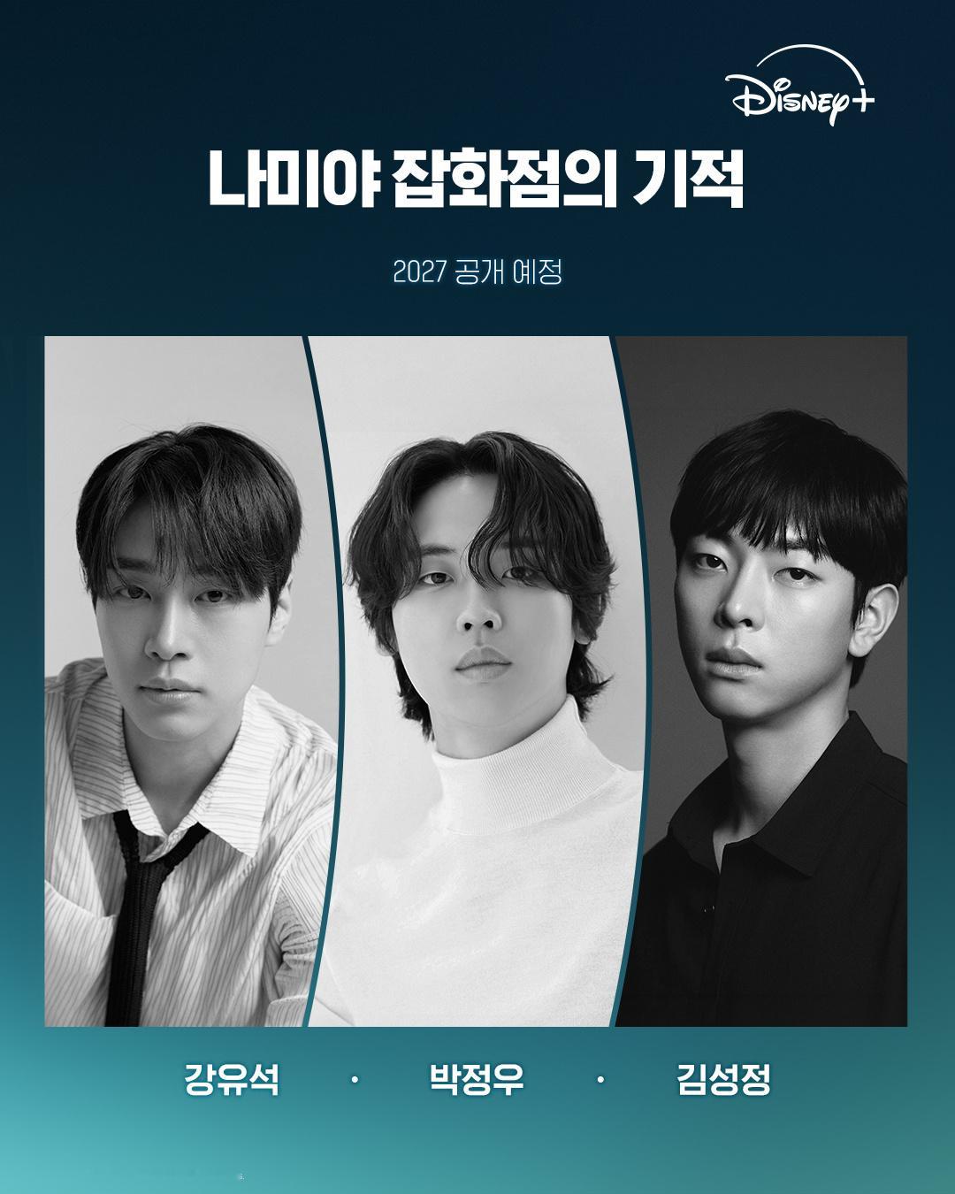 韩版解忧杂货店 官宣！确定2027年迪士尼+播出好多人啊颁奖典礼的程度卡司：柳承