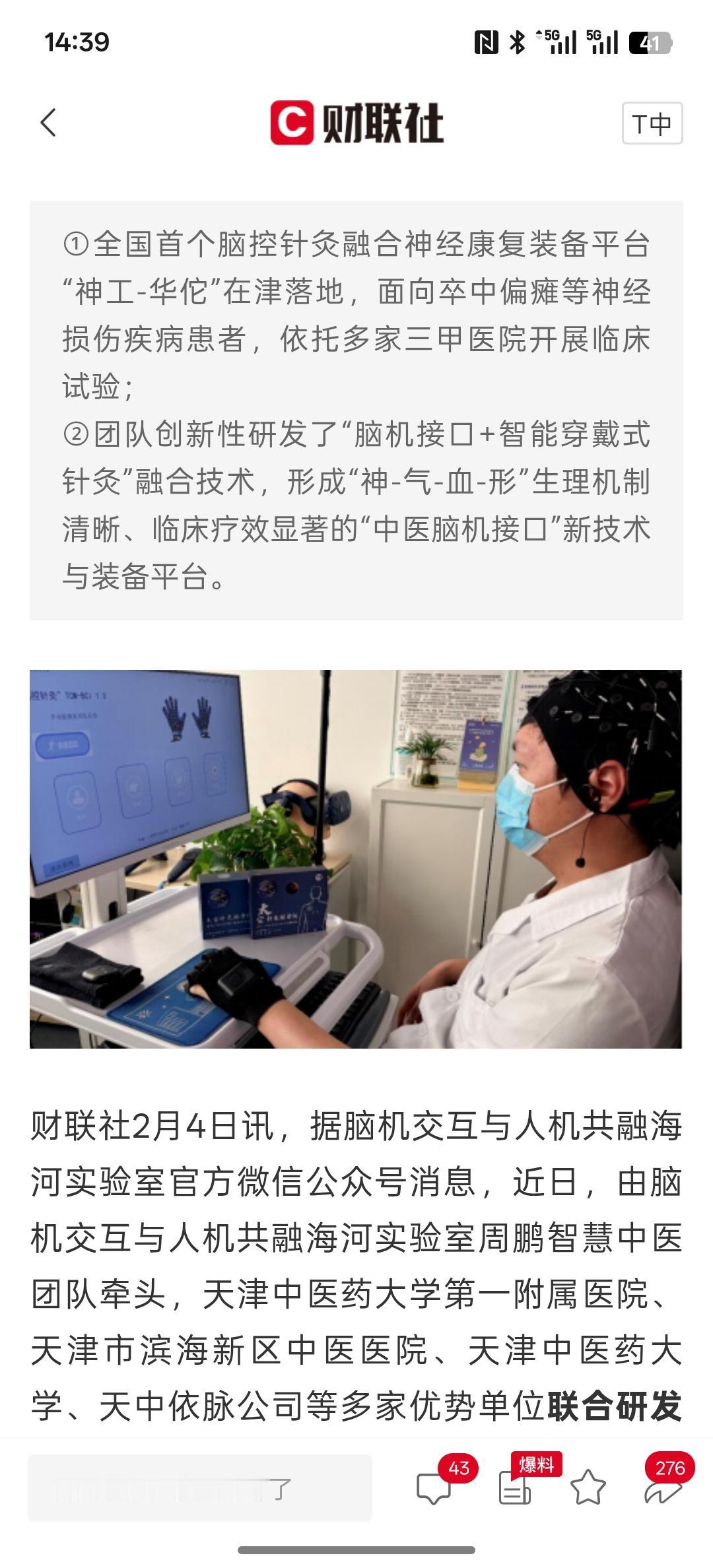 中国脑机海河实验室：全国首个“中医脑机接口”装备落地 相关技术已搭载神舟系列载人