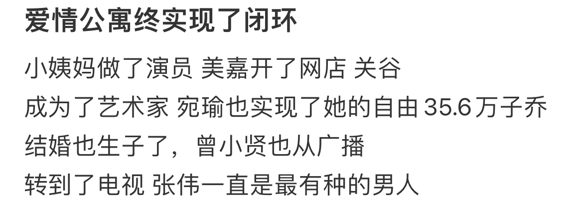 《爱情公寓实现了闭环》 ​​​