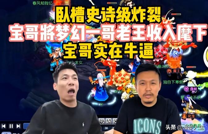 广饶大喇叭正式官宣梦幻老王确定加盟旭旭宝宝传媒即将在抖音开启梦幻西游直播

不少