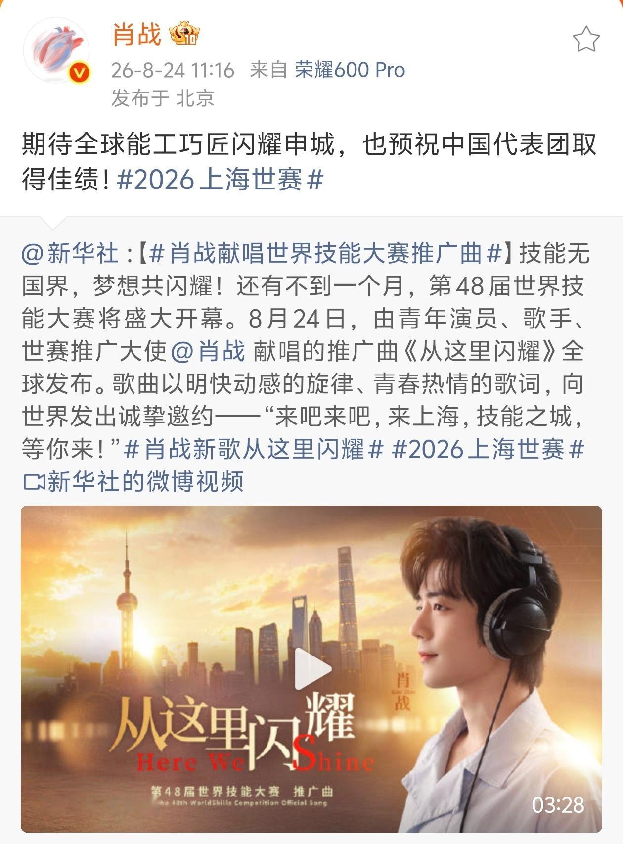 博肖动态存档 ·肖战微博20260824期待全球能工巧匠闪耀申城，也预祝中国代表