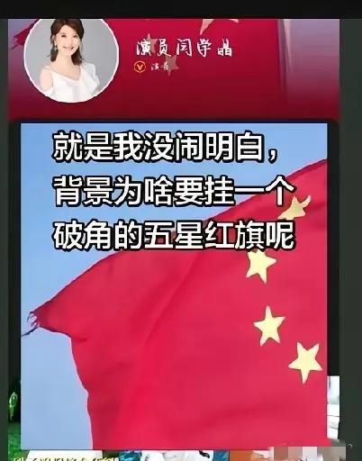 闫学晶抖音主页背景图涉破损国旗一事，需从三层理性看待。
 
首先事实核查是前提，