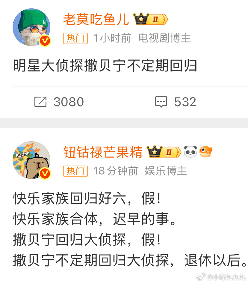 明星大侦探 撒贝宁狼来了系列[捂嘴哭] ​​​