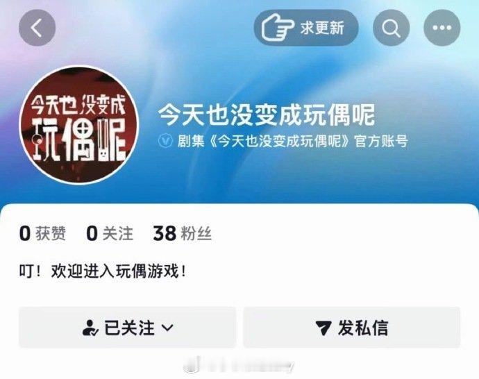 陈都灵《今天也没变成玩偶呢》开通官抖 期待白幼薇～ 