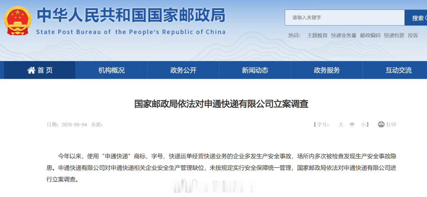 【国家邮政局对申通快递立案调查申通快递回应被查申通道歉】8月4日，国家邮政局发布