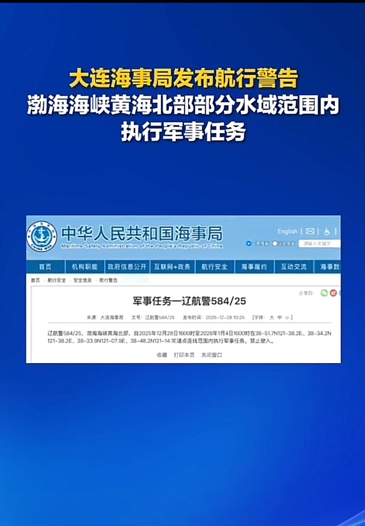 航行警告！禁止驶入！中国跨年度军演开始了！

据中国海事局网站消息，大连海事局发
