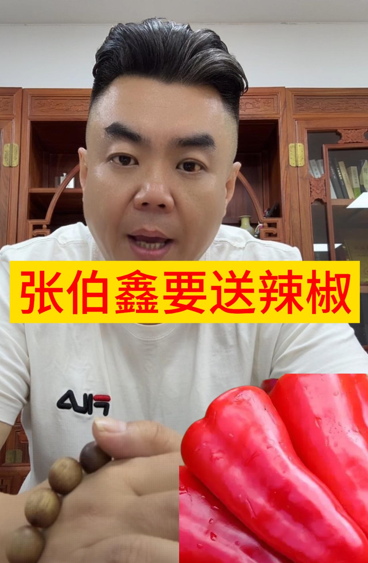 张伯鑫要给观众送辣椒。

在上周中断一期直播后，今晚七点张伯鑫再次直播，不过使用