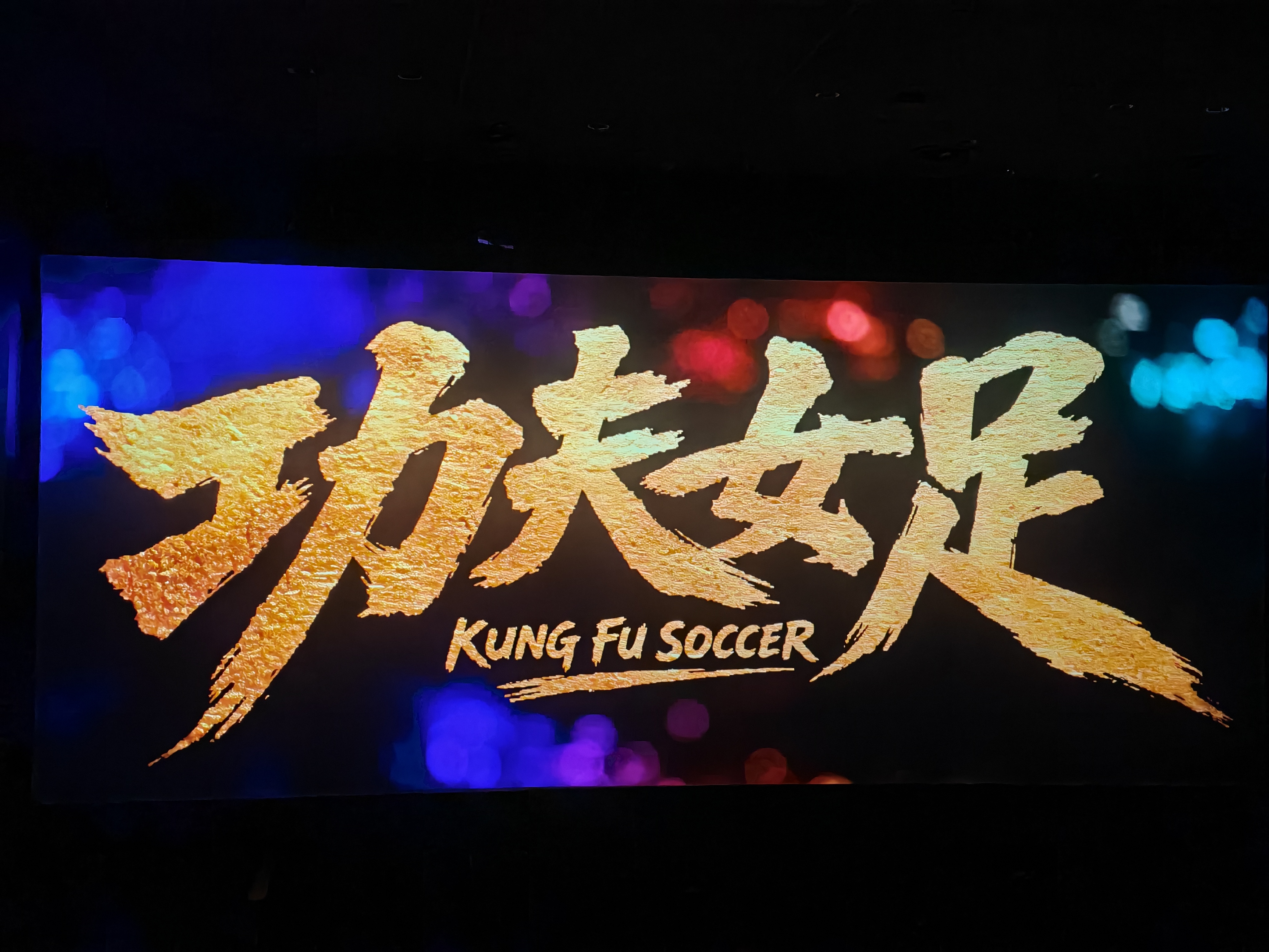 只为了周星驰 而来哪怕只有影子或者一点点相似的痕迹电影功夫女足