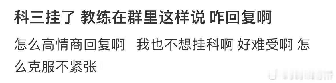 科三挂了 教练在群里这样说 咋回复啊❓ ​​​