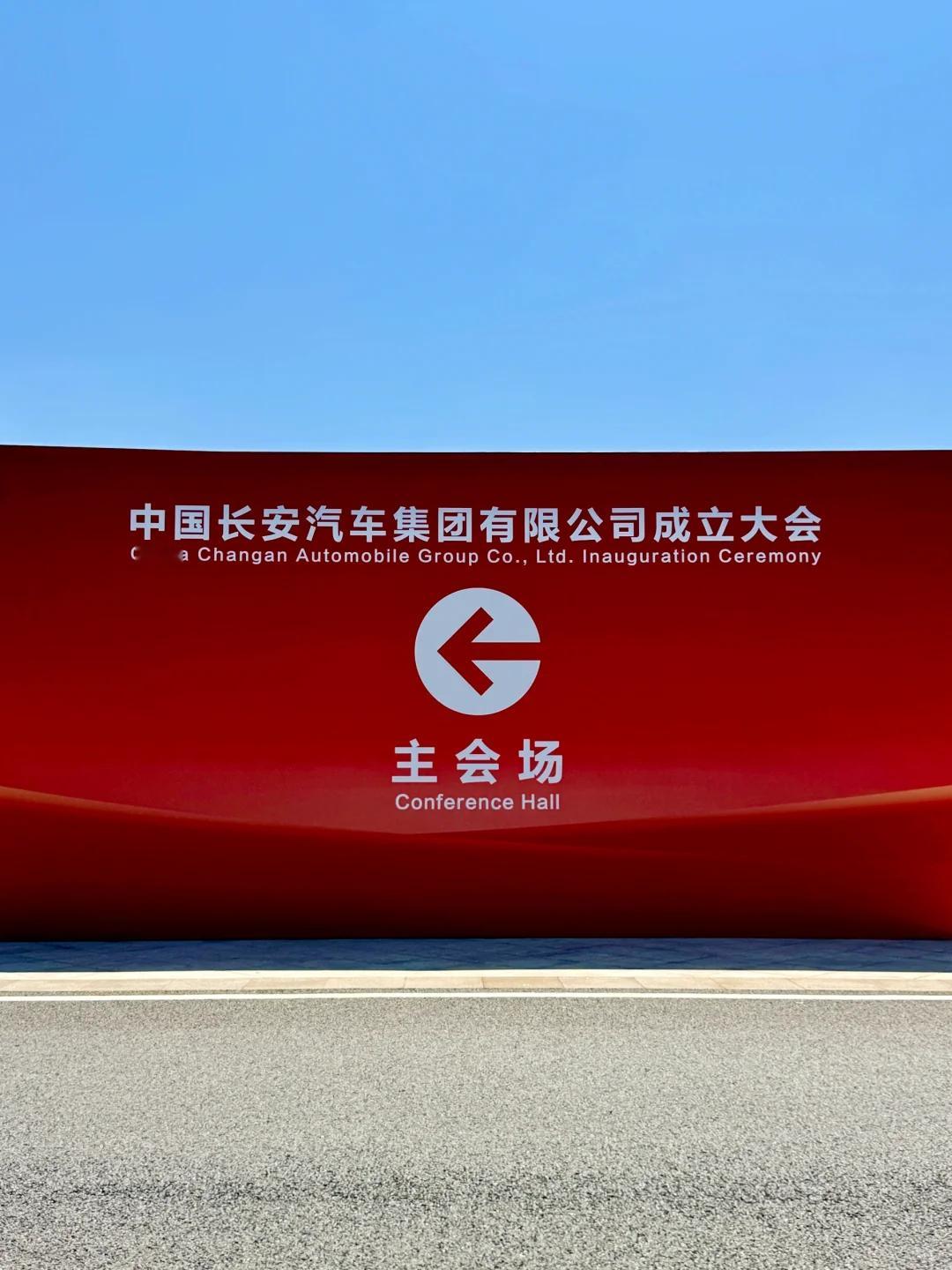 中国长安汽车集团将在10点半举办成立大会，注册资本200亿，是中国第三家整车央企