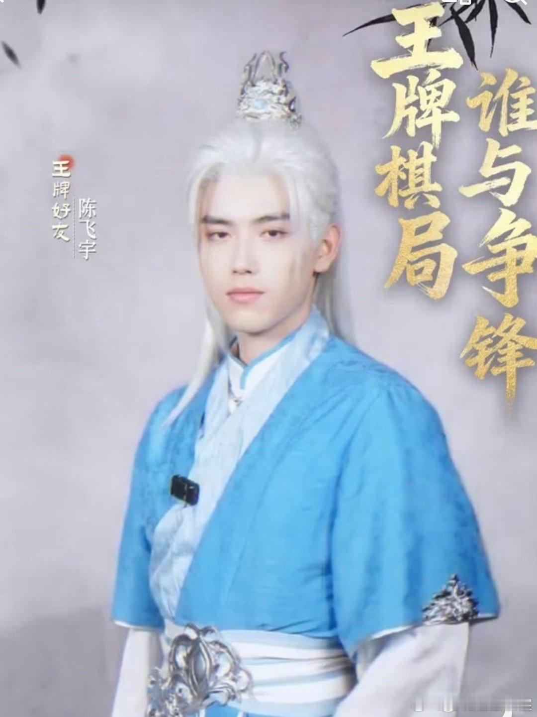 陈飞宇 古装永远的神 ​​​