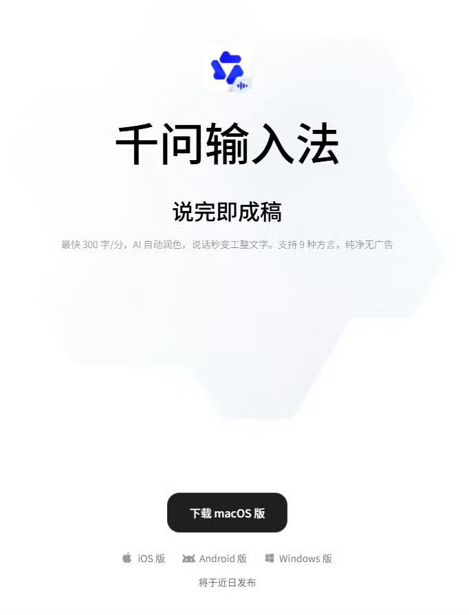 阿里千问输入法 macOS 版正式上线官网，最快 300 字 / 分的语音输入和