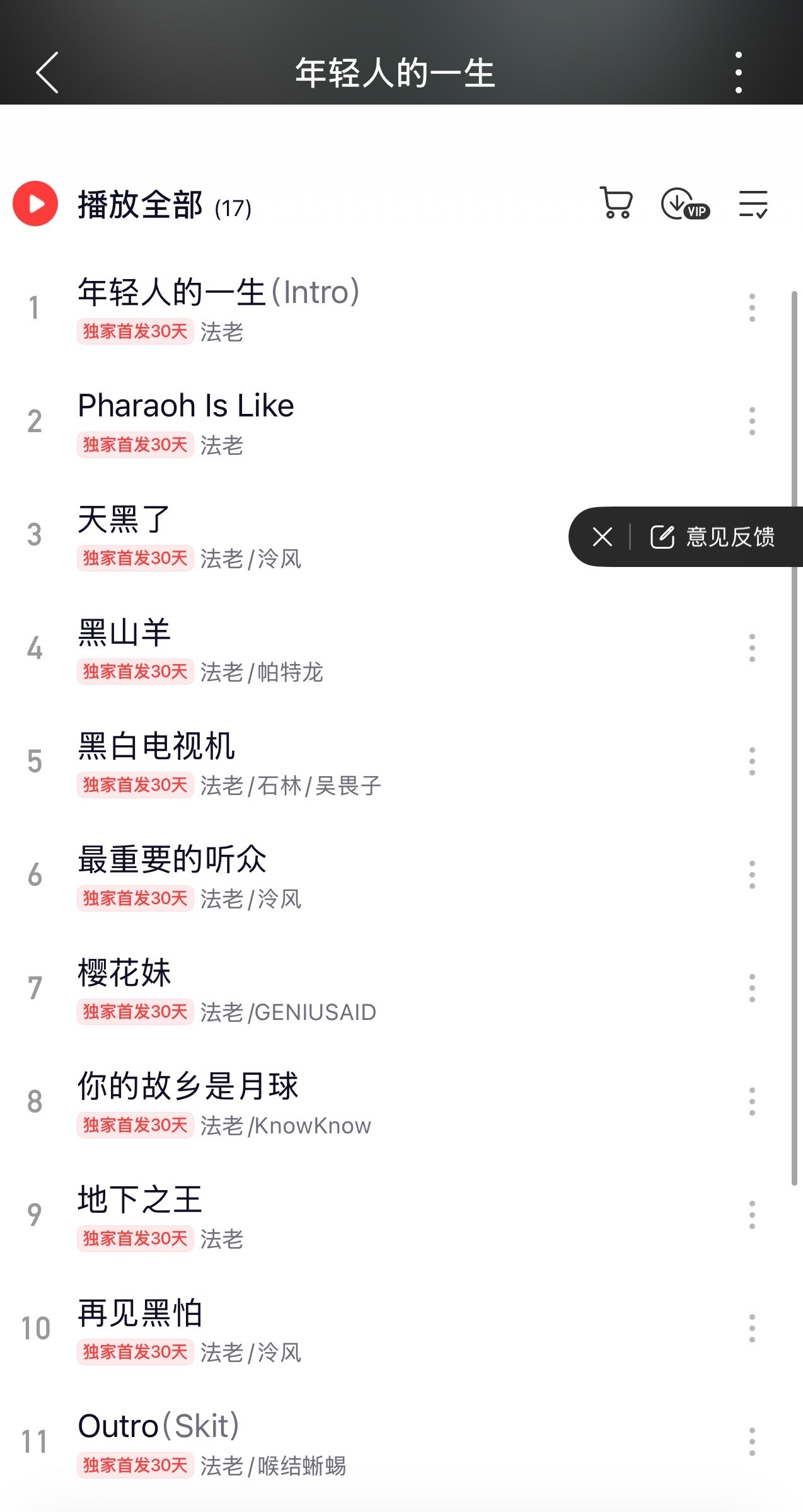 终于！法老的最后一张专辑《年轻人的一生》发布！17首歌，你最喜欢哪首歌？法老 ​