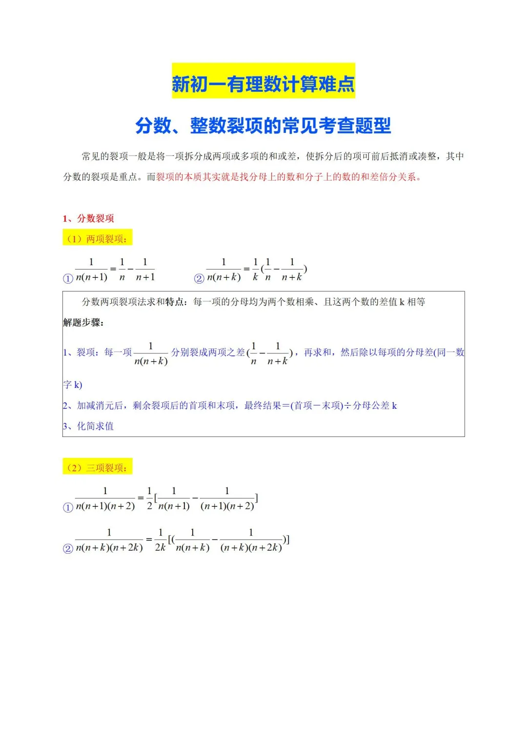 新初一有理数计算难点：分数、整数裂项