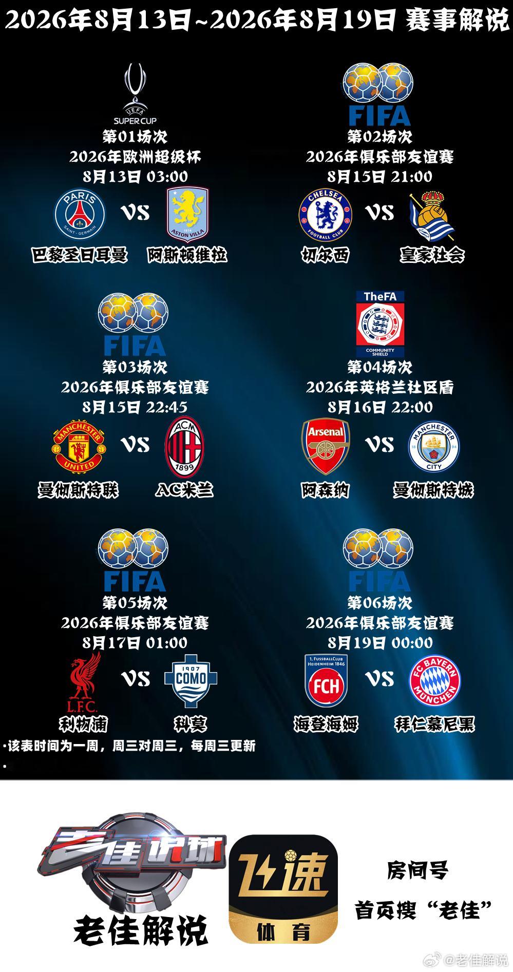 老佳解说 2026年8月13日~2026年8月19日一周赛事解说/游戏直播PC端