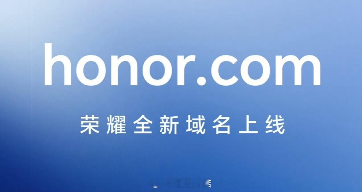 #荣耀官方域名正式变更#从3月31日起  荣耀HONOR的官方域名将从“hiho