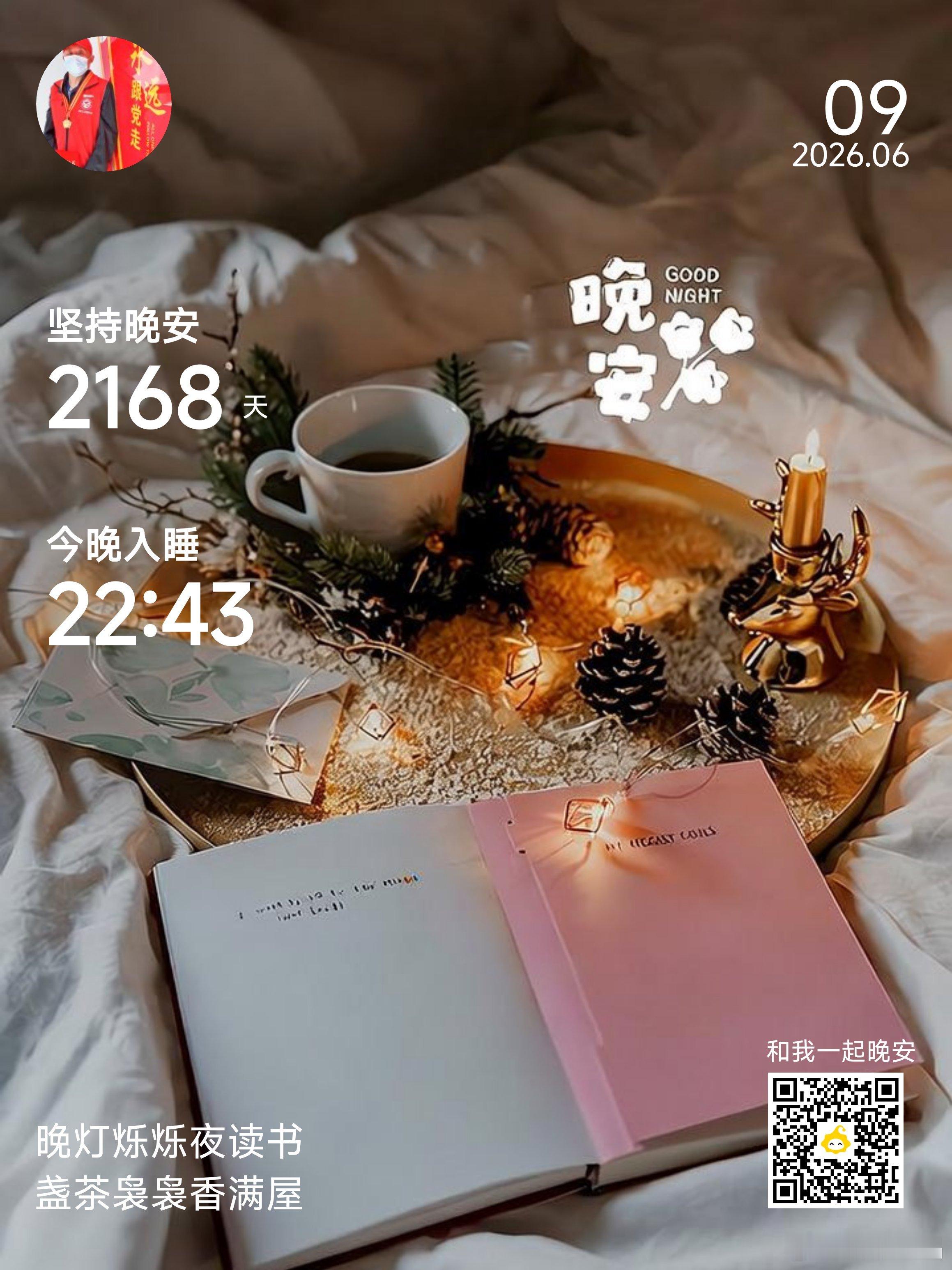 晚安你已连续晚安问候2168天。最长的路也得有终点，同样，最阴郁的夜晚也将迎来一