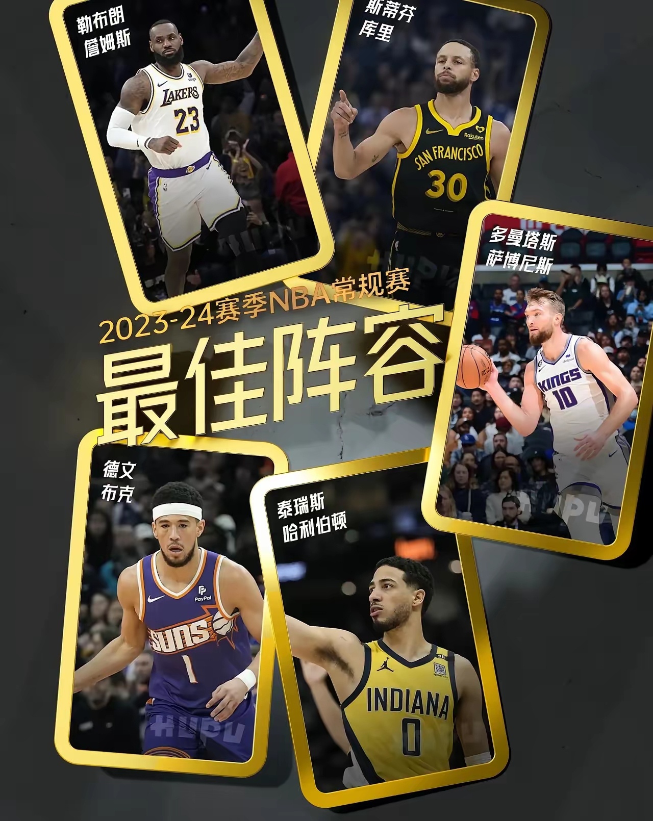 NBA最佳阵容三阵玩的就是人情事故！！留给巨星一个面子！！入选的球员有：哈利伯顿