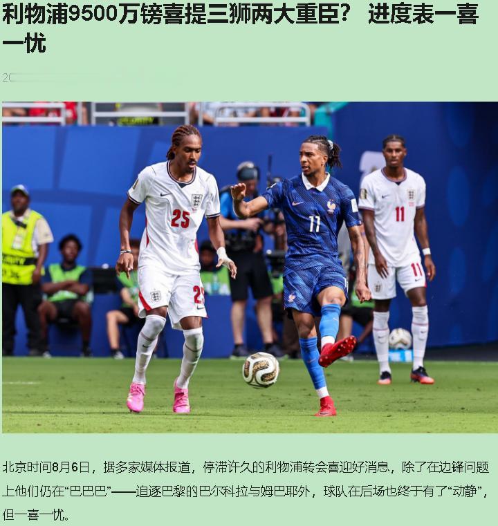 利物浦这转会窗，活活能把人急死。

嘴上喊“我们不缺中卫，要买边锋”，转头乔·戈