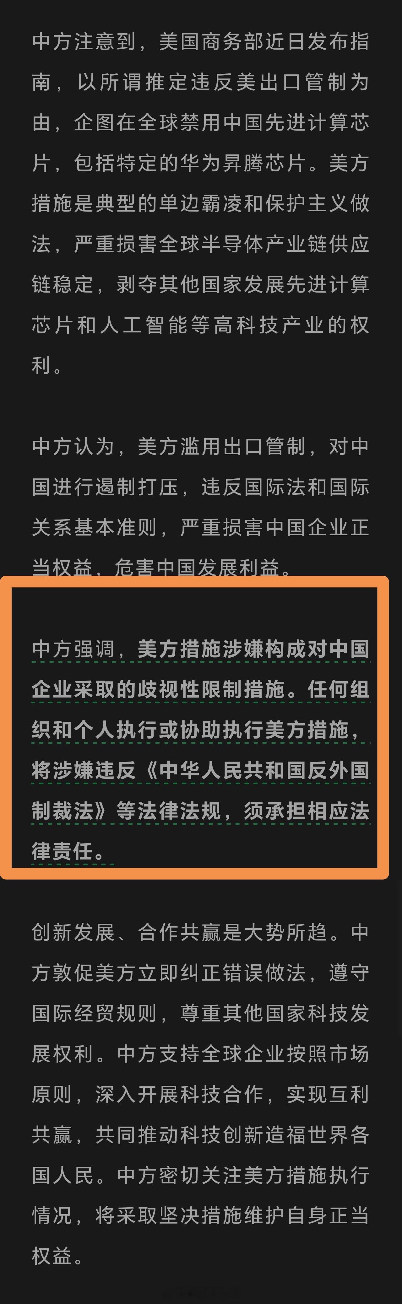 我方确认，所有执行或协作执行美国针对中国先进计算芯片的措施的个人或组织，都触犯中