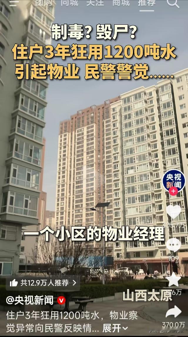 太原，住户3年狂用1200吨水，物业怀疑其制毒，民警直接上门抓人，网友质疑此举是