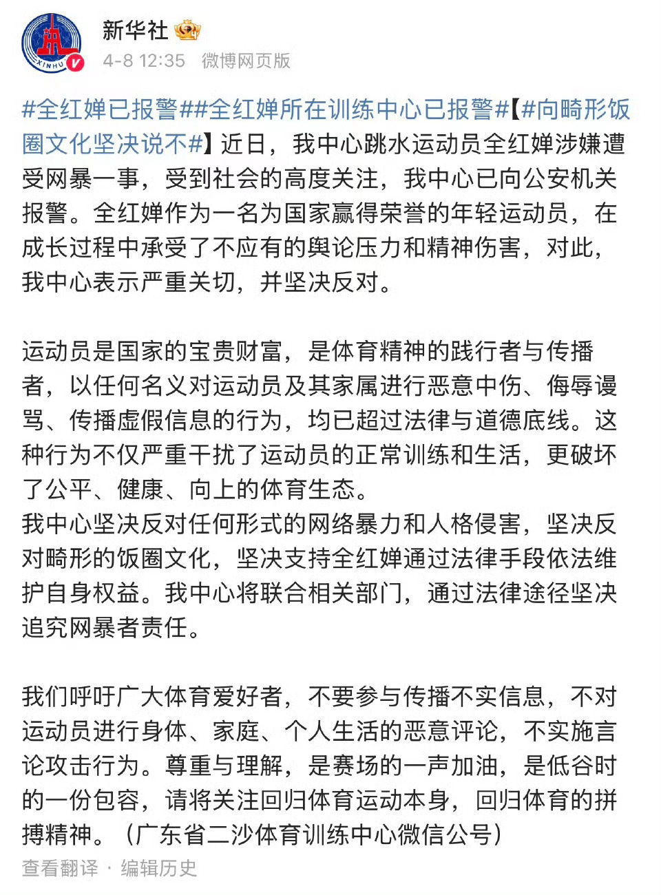 全红婵已报警等一个警方通报，有些人该抓就抓，不要纵容他们！！！ 