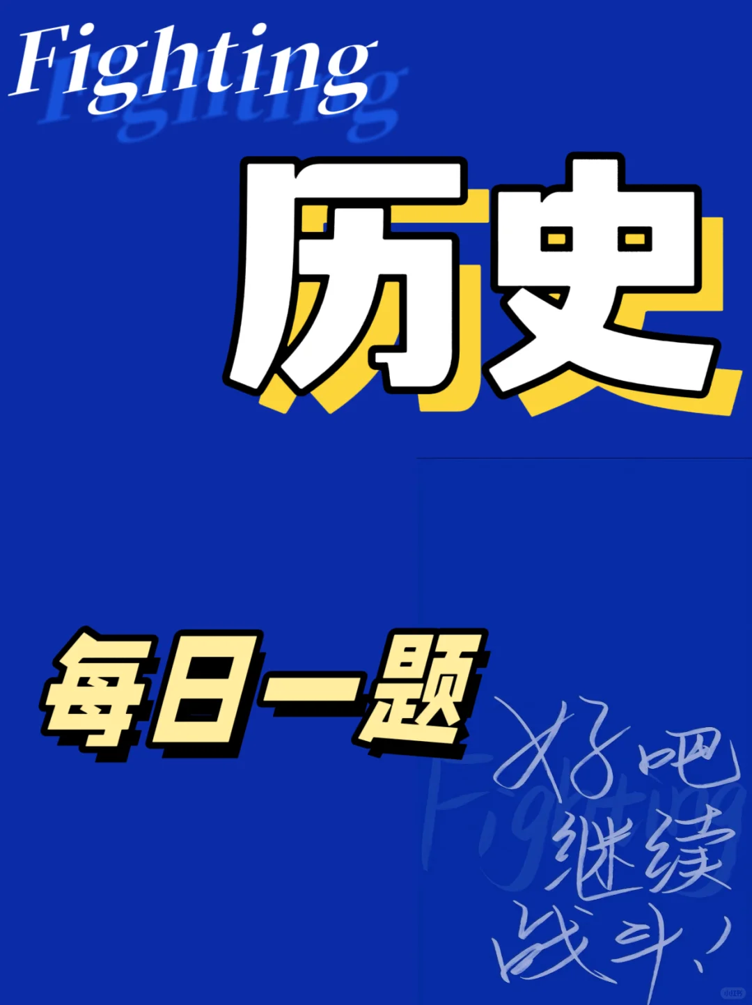 历史每日一题（24）