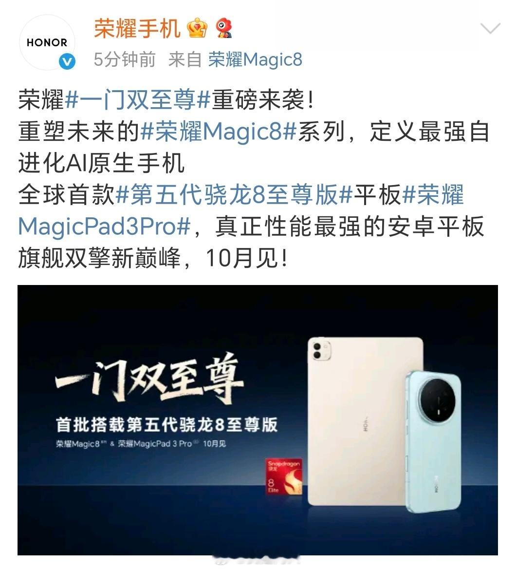 荣耀Magic8荣耀正式官宣，荣耀Magic8系列和MagicPad3Pro平板