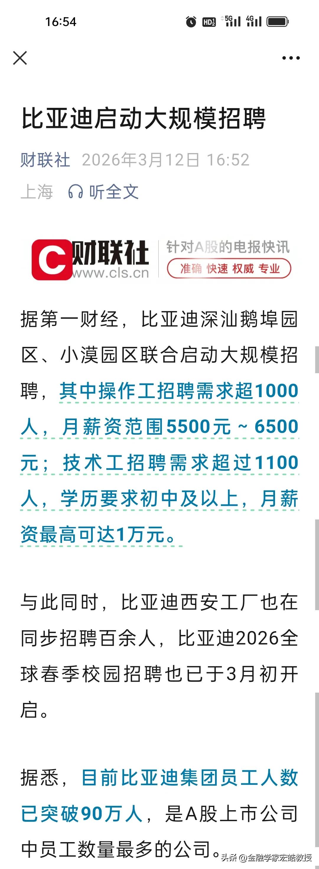 刚刚，比亚迪又开始大规模招聘了！比亚迪有超过90万员工，比京东还多！
 
本以为