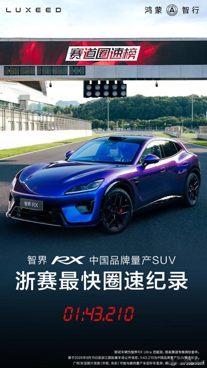 智界RX浙赛圈速破纪录 9月28日,余承东公布，智界RX在浙江国际赛车场跑出1: