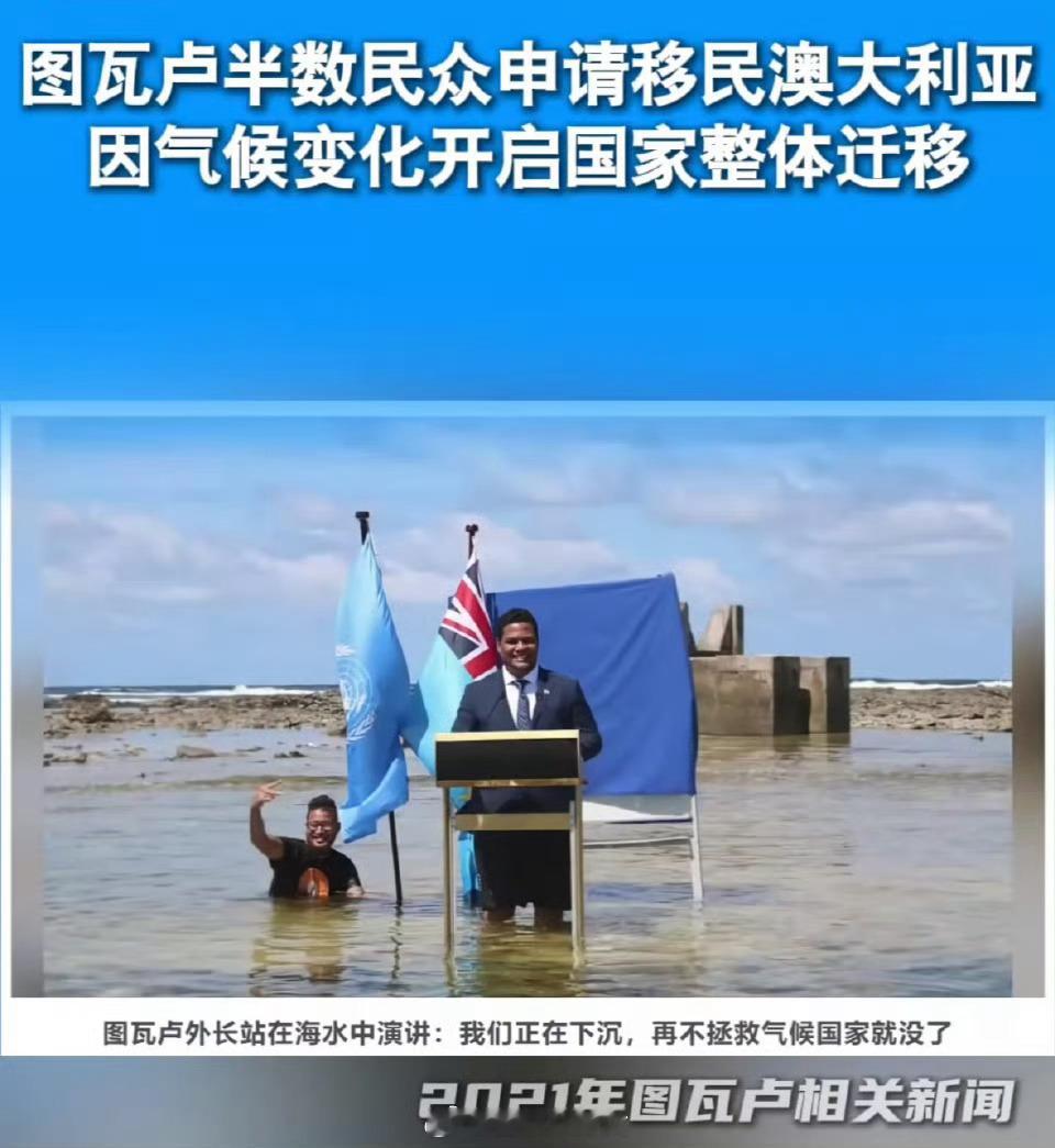 太平洋岛国即将被海淹没每年会有 280 名图瓦卢人能通过抽签以永久居民身份在澳大