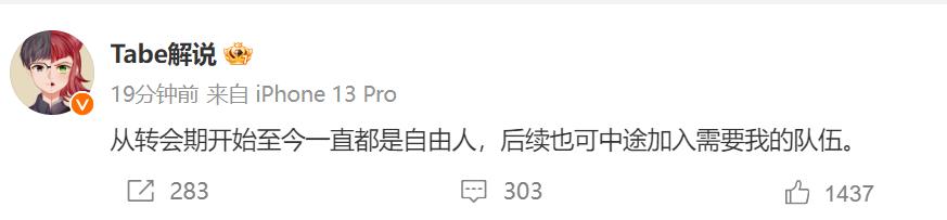 Tabe深夜发文：我从转会期开始至今一直都是自由人！今年可能是LPL最乱的一次转