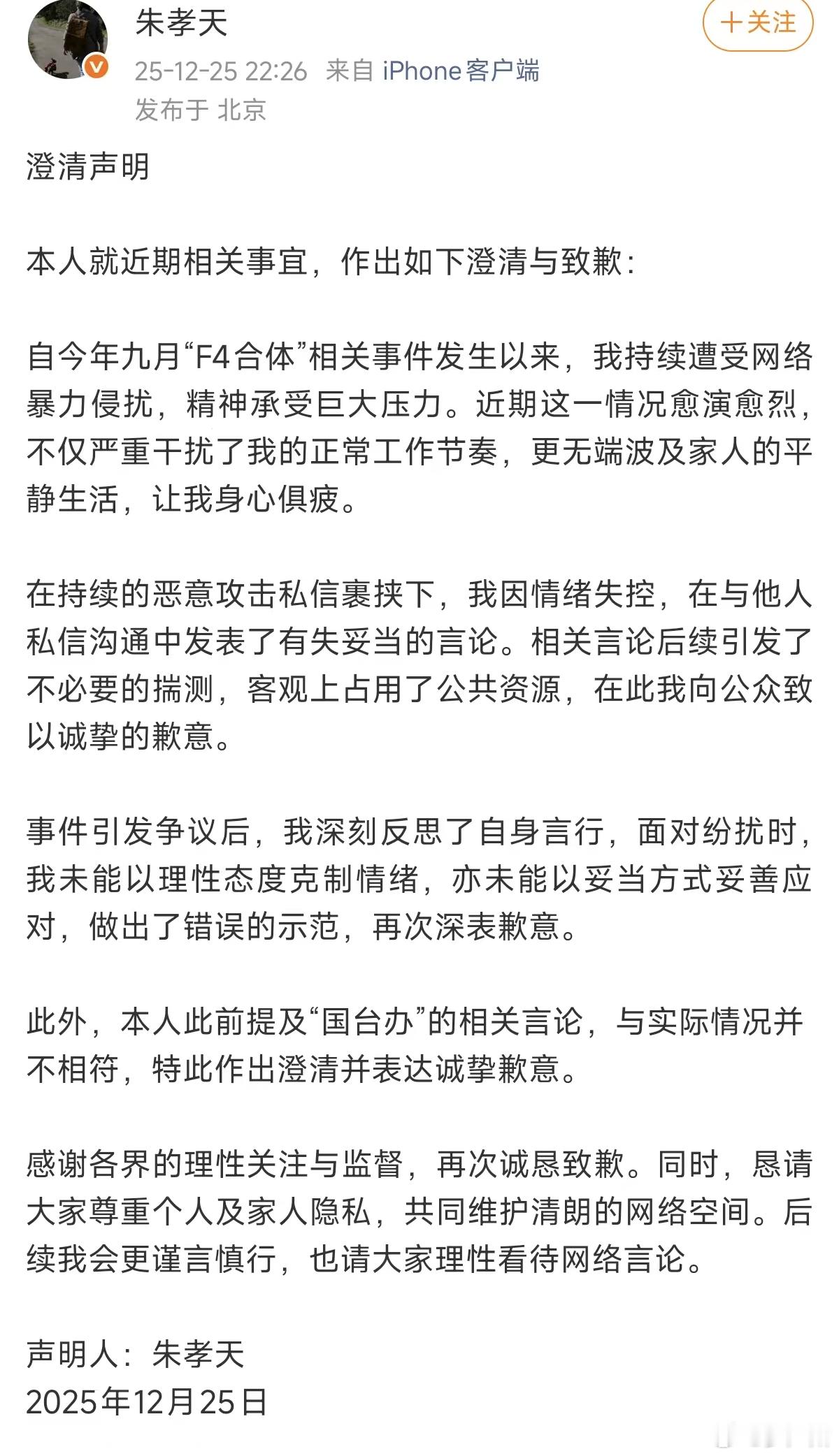朱孝天发表道歉声明，称涉国台办相关言论与事实不符。此前朱孝天因无法参与F4合体演