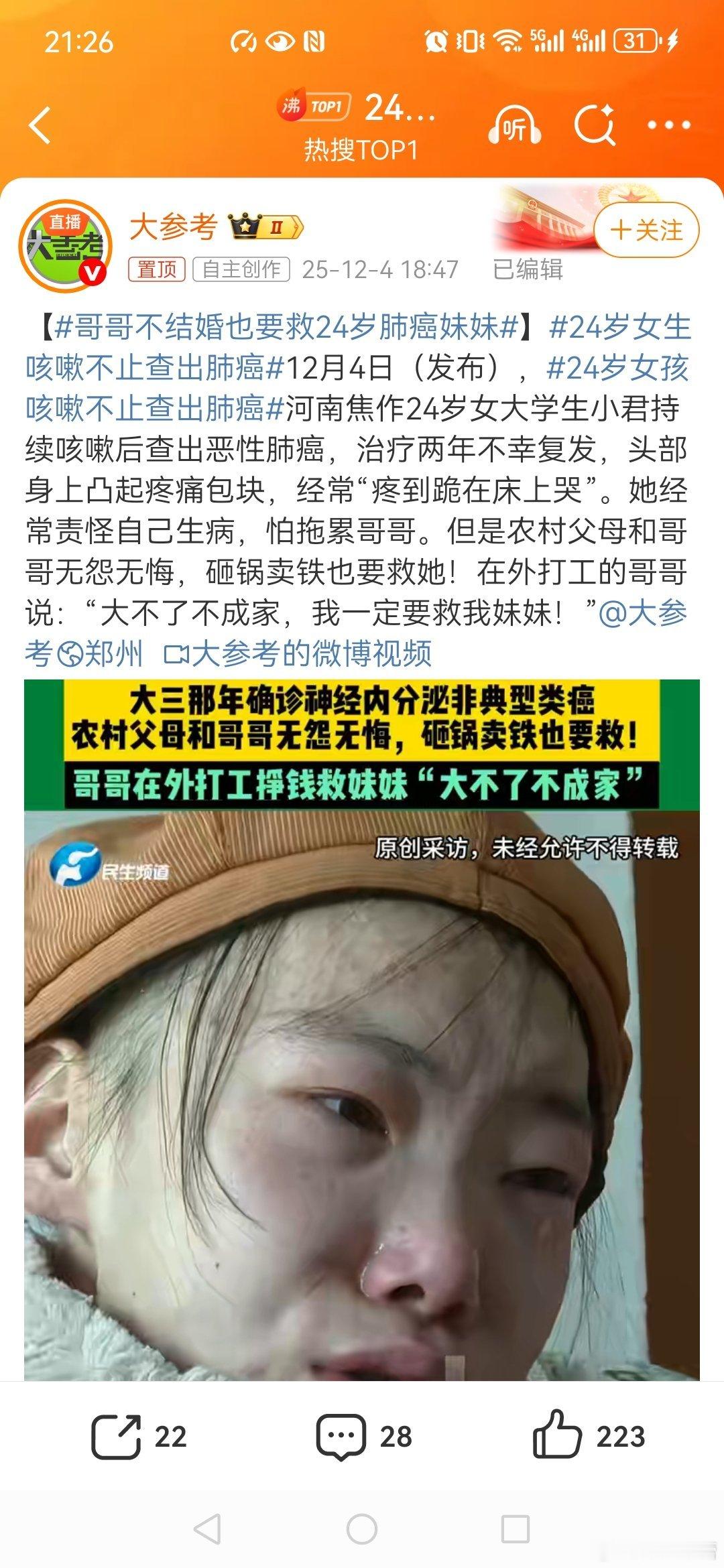 哥哥不结婚也要救24岁肺癌妹妹【哥哥不结婚也要救24岁肺癌妹妹】24岁女生咳嗽不