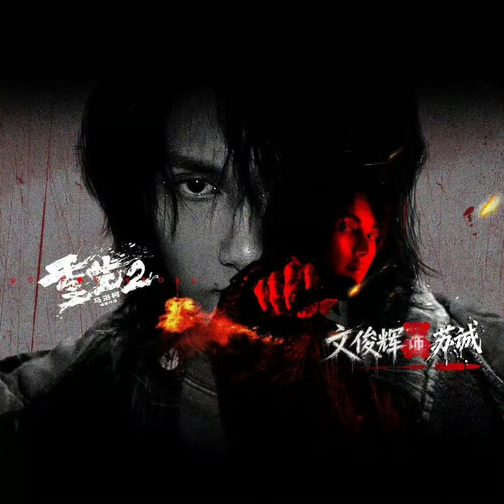 文俊辉半裸打戏 文俊辉在电影《重生2》里的打戏张力拉满！！眼神、动作、情绪每一个