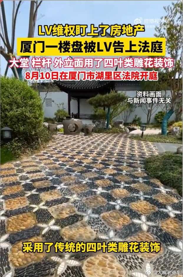 LV起诉厦门一楼盘四叶雕花侵权 LV国内合作律所这是穷疯了吗？对称四叶花卉雕花，