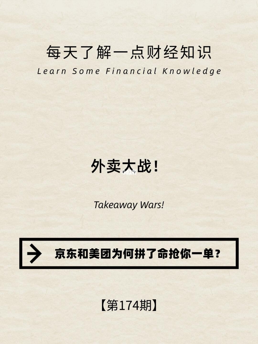 财经小常识第174期:外卖大战