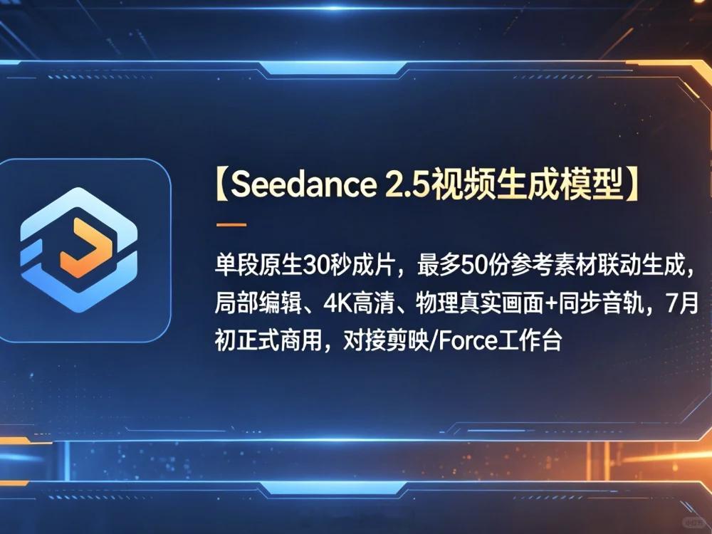 Seedance2.5即将发布 字节新公布的Seedance2.5可以一次性生成