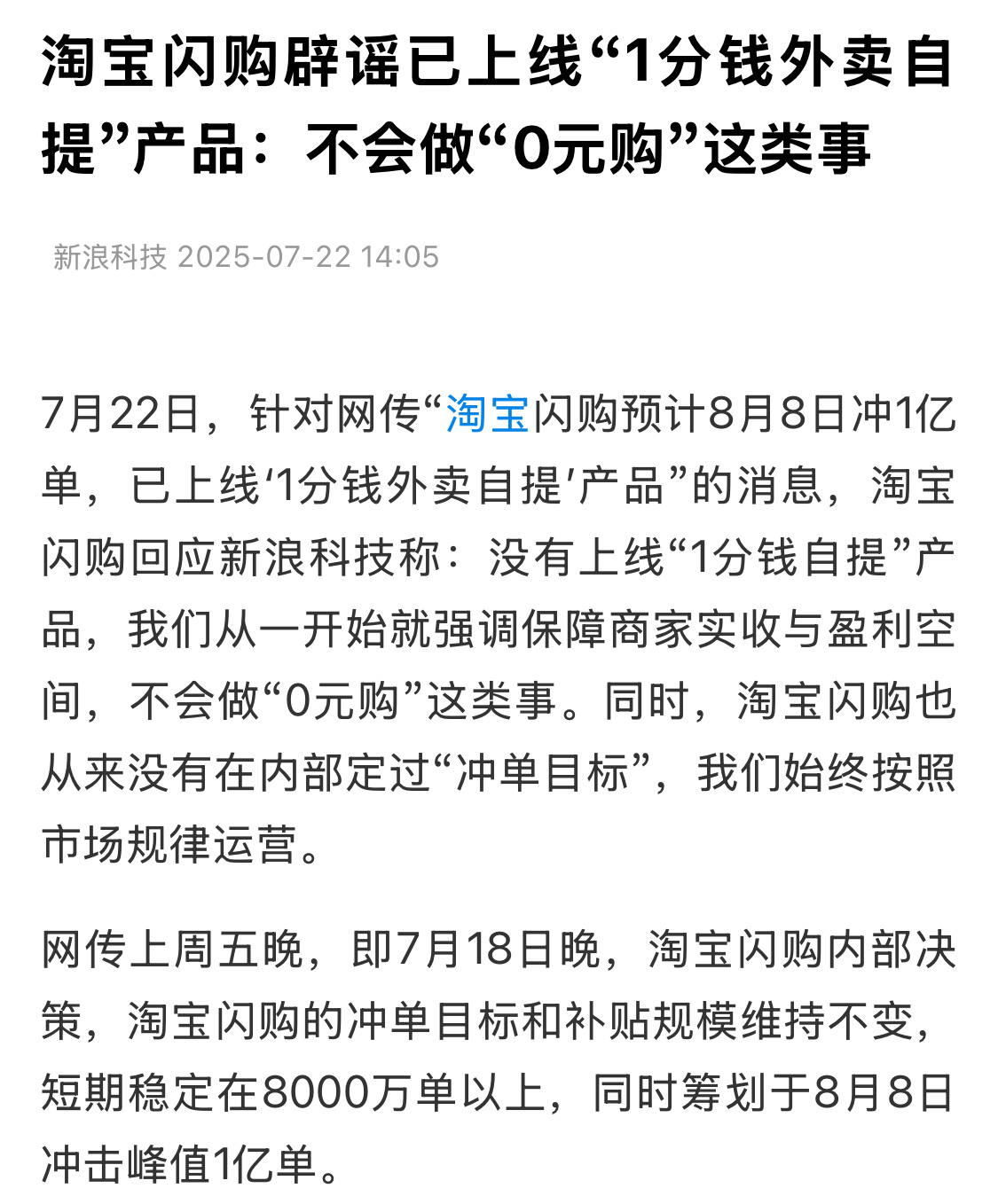 淘宝闪购辟谣，不会做“0元购”这类事。平台从一开始就强调要保障商家实收与盈利空间