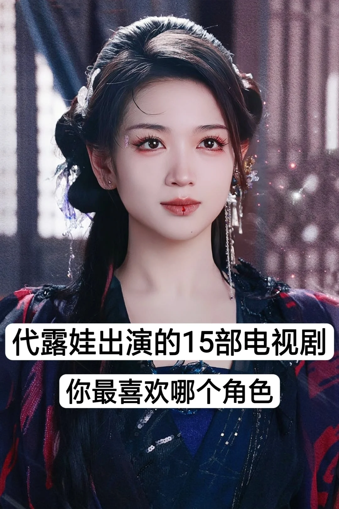 推荐代露娃出演的15部电视剧